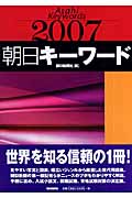 朝日キーワード (2007)の詳細を見る