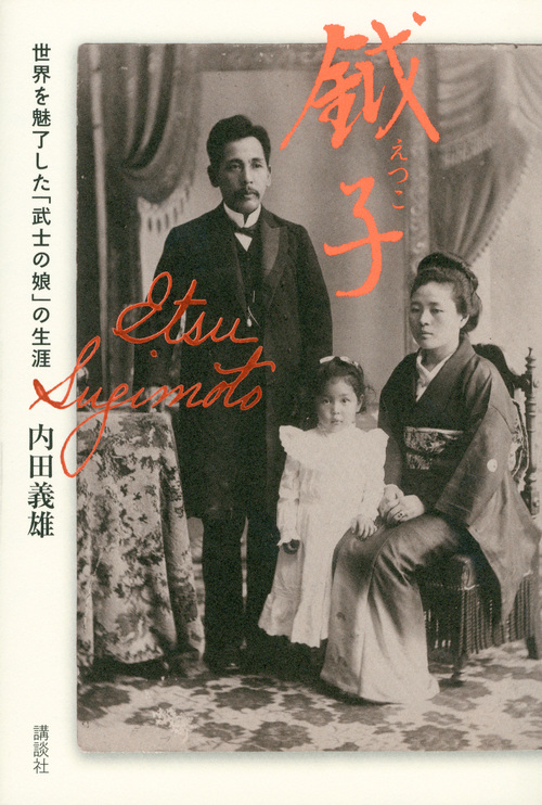 鉞子 世界を魅了した「武士の娘」の生涯