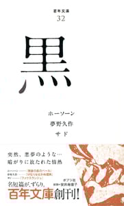 黒 (百年文庫 32)