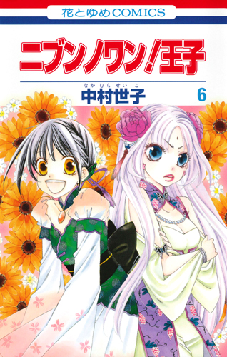 ニブンノワン!王子 6 (花とゆめコミックス)