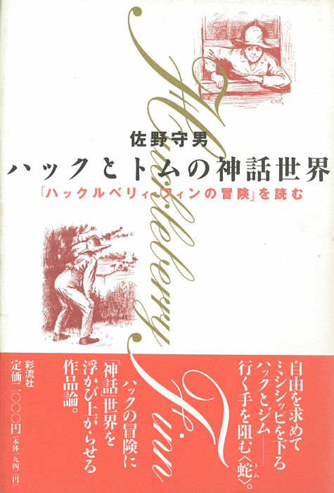 ハックとトムの神話世界 『ハックルベリィ・フィンの冒険』を読む
