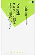 プロ野球スカウトの眼はすべて「節穴」である (双葉新書)