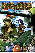 靴ずれ戦線 魔女ワーシェンカの戦争 (1) (リュウCSP)