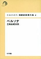 日本の近代 猪瀬直樹著作集2 ペルソナ 三島由紀夫伝 (第2巻)