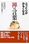 ふっと心がかるくなる 禅の言葉 (コスモ文庫)