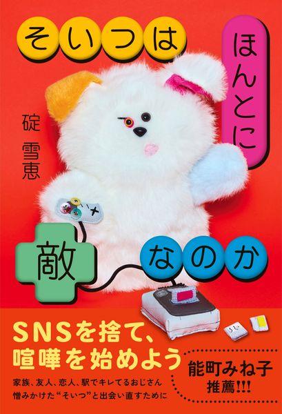 そいつはほんとに敵なのか