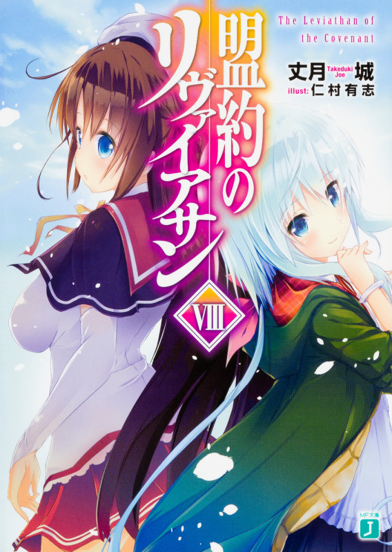 盟約のリヴァイアサン (VIII) (MF文庫J)