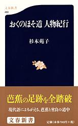 おくのほそ道 人物紀行 (文春新書)の詳細を見る