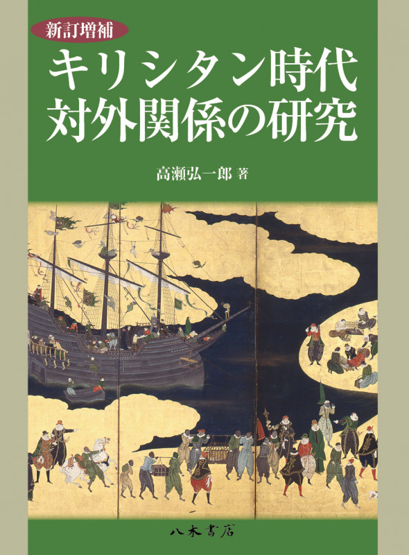 キリシタン時代対外関係の研究 新訂増補