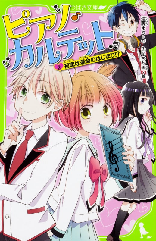 ピアノ・カルテット(2) 初恋は運命のはじまり!? (2) (角川つばさ文庫)の詳細を見る