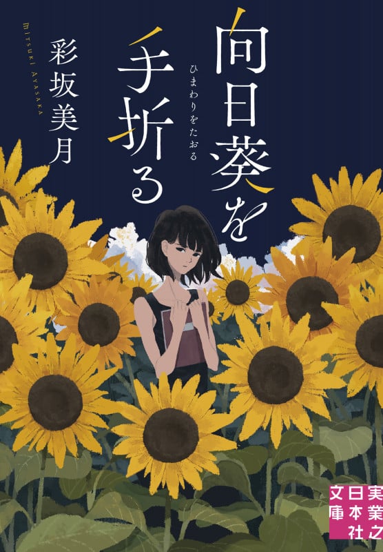 向日葵を手折る (実業之日本社文庫)