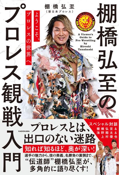 ようこそ、プロレスの世界へ 棚橋弘至のプロレス観戦入門
