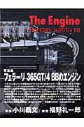 The Engine:Ferrari 365GT/4BB