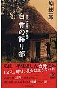 白骨の語り部 作家六波羅一輝の推理 (C★NOVELS)の詳細を見る