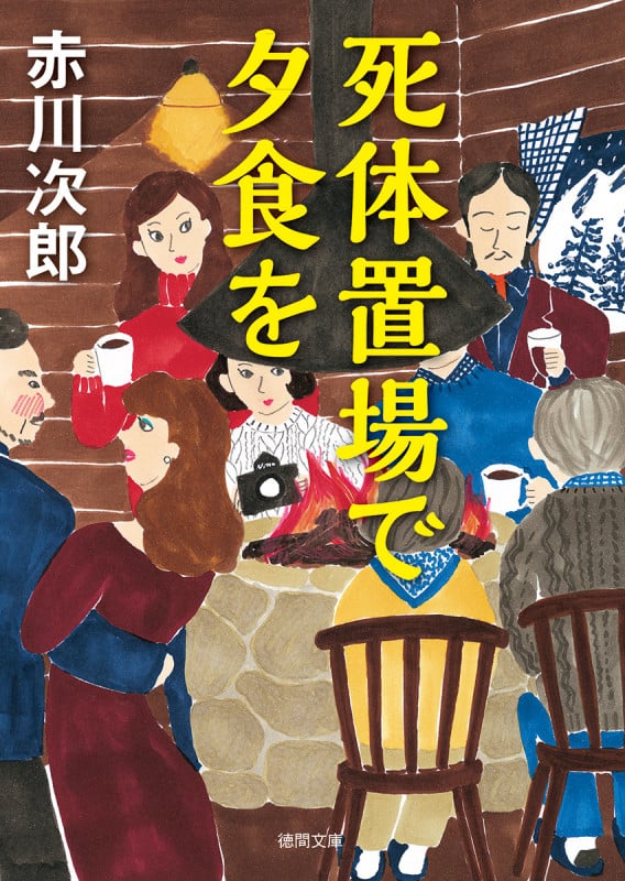 死体置場で夕食を 〈新装版〉 (徳間文庫)