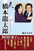夫 橋本龍太郎 もう一度「龍」と呼ばせて
