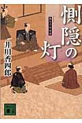 惻隠の灯 梟与力吟味帳 (講談社文庫)の詳細を見る