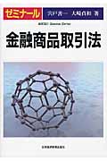 ゼミナール 金融商品取引法 (ゼミナールシリーズ)