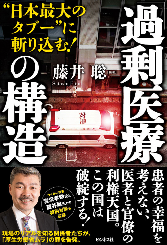 「過剰医療」の構造 “日本最大のタブー”に斬り込む!