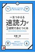 一生つかえる速読力が3週間で身につく本