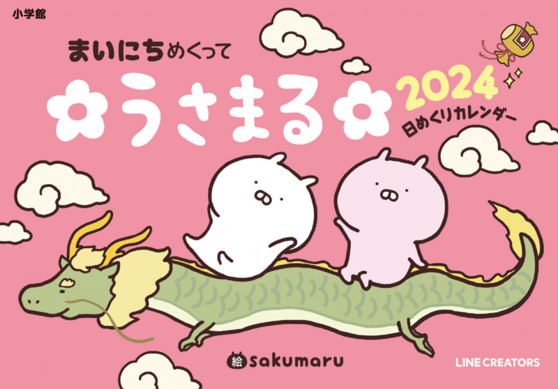 まいにち めくって うさまる 2024