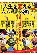 人生を変える大人趣味50 (Gakken Mook)