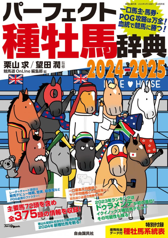 パーフェクト種牡馬辞典2024-2025 一口馬主・馬券・POG攻略は万全! 血統で競馬に勝つ!