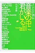 J‐POP列伝 音楽の中に君がいるの詳細を見る