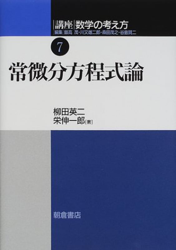 常微分方程式論 (講座 数学の考え方 7)