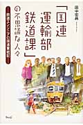 「国連運輸部鉄道課」の不思議な人々 鉄道エンジニアの国連奮戦記