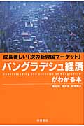 バングラデシュ経済がわかる本 成長著しい「次の新興国マーケット」の詳細を見る