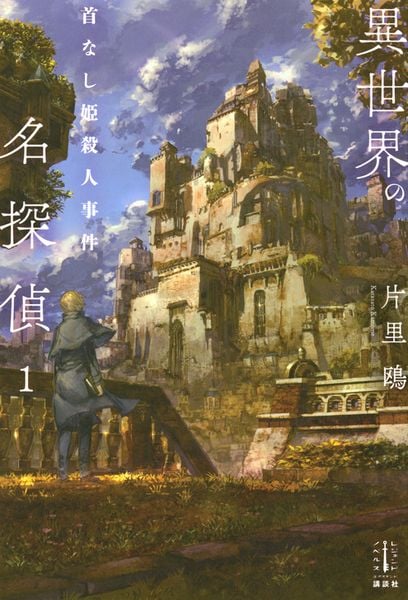 異世界の名探偵 1 首なし姫殺人事件 (レジェンドノベルス)