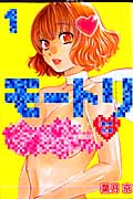 モートリ/妄想の砦 (1) (ヤングジャンプC)
