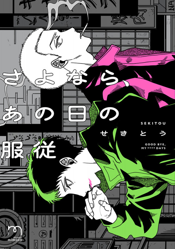 さよなら、あの日の服従 (SPコミックス mimosa)