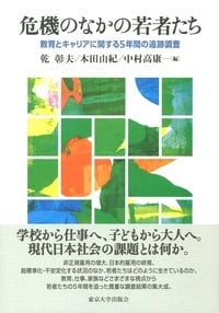 危機のなかの若者たち 教育とキャリアに関する5年間の追跡調査