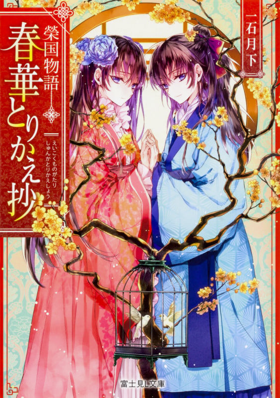 榮国物語 春華とりかえ抄 (富士見L文庫)
