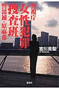 警視庁「女性犯罪」捜査班 警部補・原麻希 (宝島社文庫)