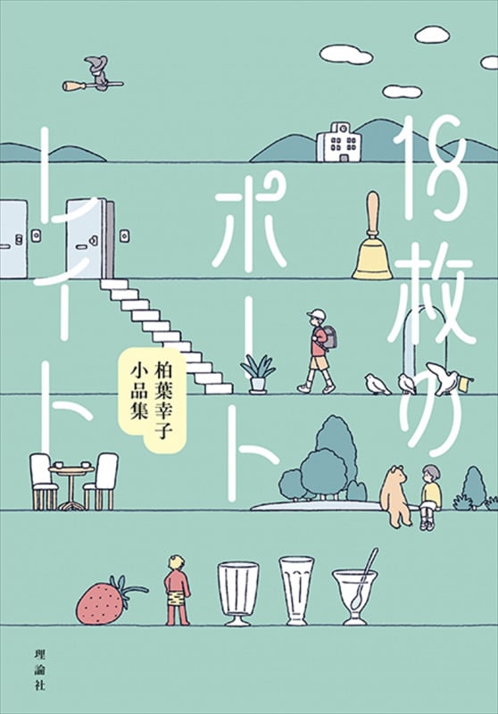 18枚のポートレイト 柏葉幸子小品集