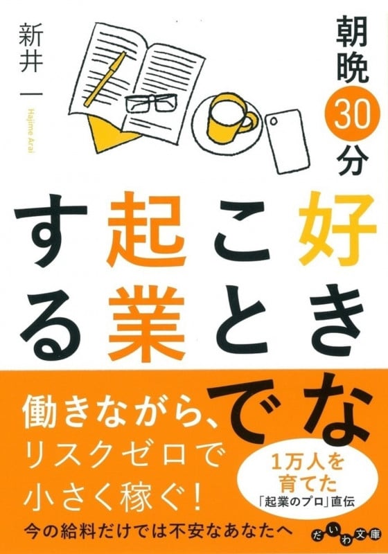 朝晩30分好きなことで起業する (だいわ文庫)