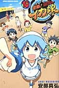 侵略!イカ娘 10 (少年チャンピオン・コミックス)