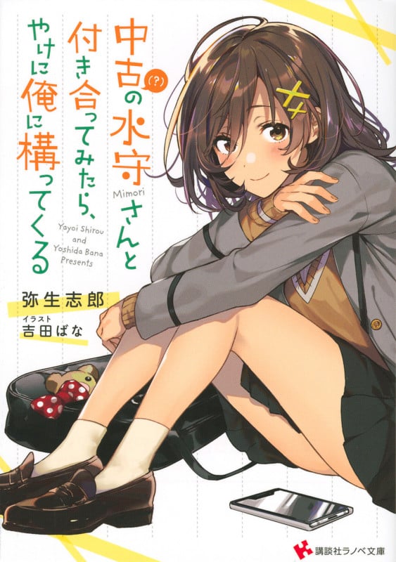 中古(?)の水守さんと付き合ってみたら、やけに俺に構ってくる (講談社ラノベ文庫)
