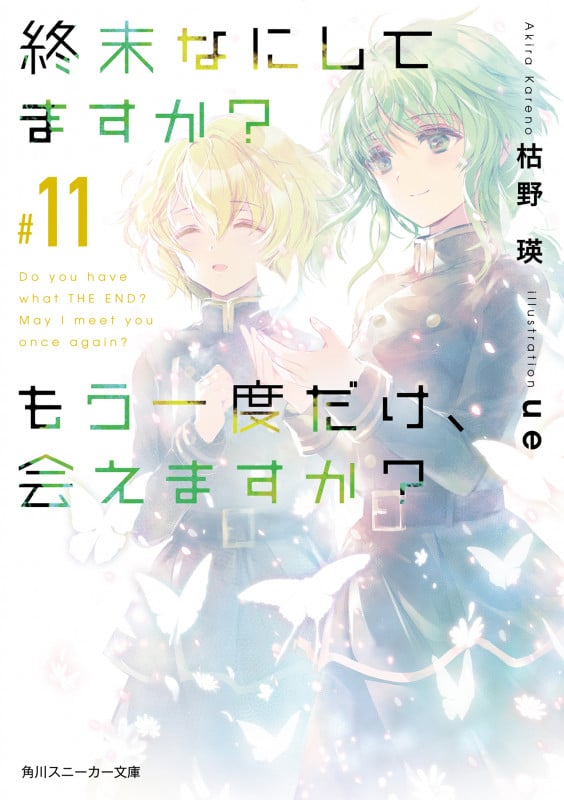 終末なにしてますか? もう一度だけ、会えますか?#11 (11) (角川スニーカー文庫)