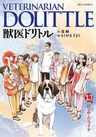 獣医ドリトル (13) (ビッグC)