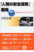 「人間の安全保障」戦略 平和と開発のパラダイムシフトをめざして (新世界事情)の詳細を見る