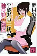 平成好色一代男 独身娘の部屋 (講談社文庫)