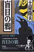 盲目の鴉 千草検事シリーズ 土屋隆夫コレクション (光文社文庫)