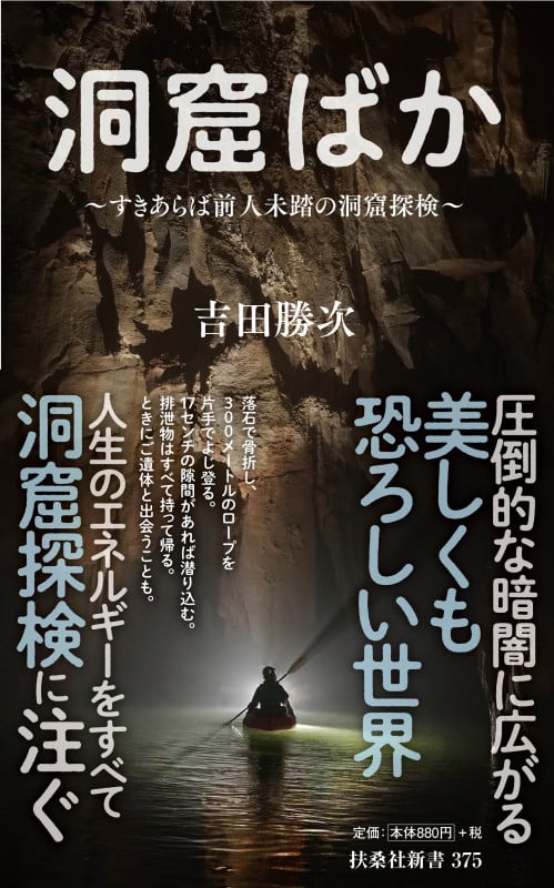 洞窟ばか~すきあらば前人未踏の洞窟探検~ (扶桑社新書)