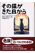 その猫がきた日から