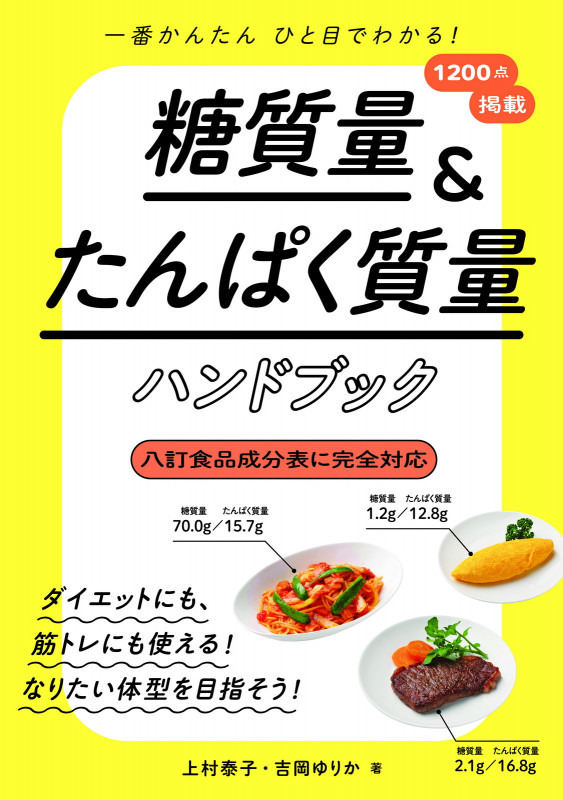 一番かんたんひと目でわかる!糖質量&たんぱく質量ハンドブック