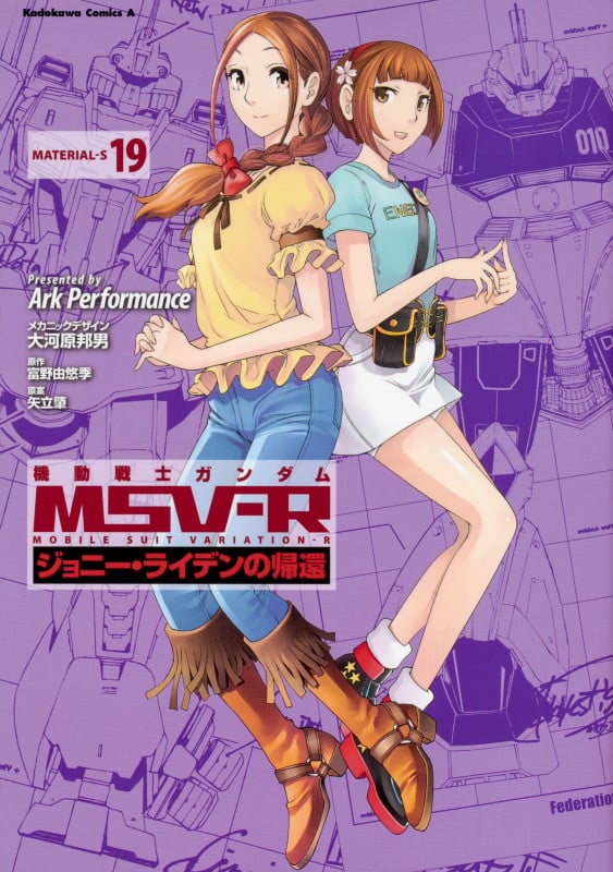 機動戦士ガンダムMSV-R ジョニー・ライデンの帰還 (19) (角川Cエース)